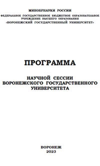 Научная сессия ВГУ 2023 (PDF)