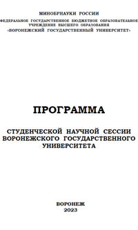 Студенческая научная сессия ВГУ 2023 (PDF)