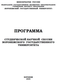 Студенческая научная сессия ВГУ 2023 (PDF)